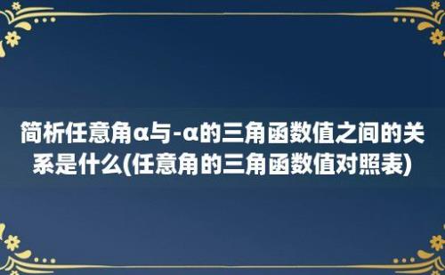 简析任意角α与-α的三角函数值之间的关系是什么(任意角的三角函数值对照表)