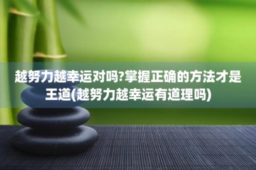 越努力越幸运对吗?掌握正确的方法才是王道(越努力越幸运有道理吗)