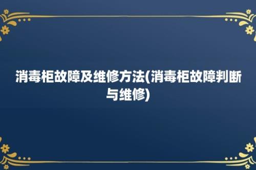 消毒柜故障及维修方法(消毒柜故障判断与维修)