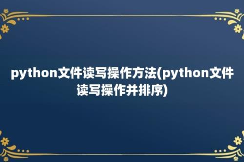 python文件读写操作方法(python文件读写操作并排序)