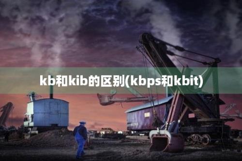 kb和kib的区别(kbps和kbit)