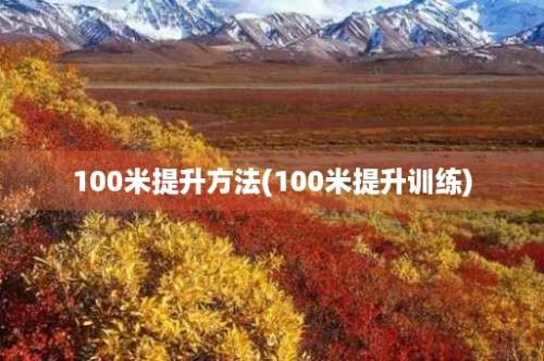 100米提升方法(100米提升训练)