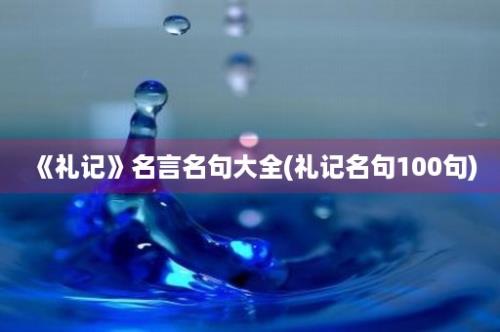 《礼记》名言名句大全(礼记名句100句)