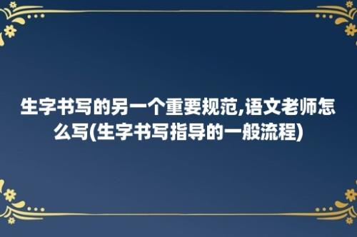 生字书写的另一个重要规范,语文老师怎么写(生字书写指导的一般流程)