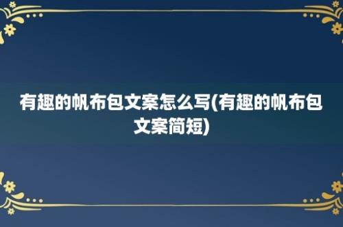 有趣的帆布包文案怎么写(有趣的帆布包文案简短)