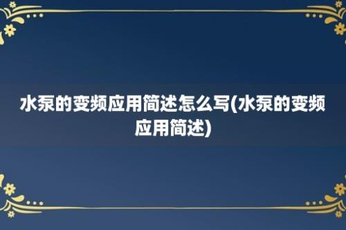 水泵的变频应用简述怎么写(水泵的变频应用简述)