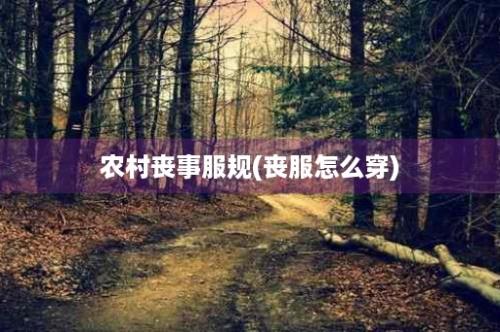 农村丧事服规(丧服怎么穿)