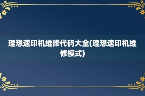 理想速印机维修代码大全(理想速印机维修模式)