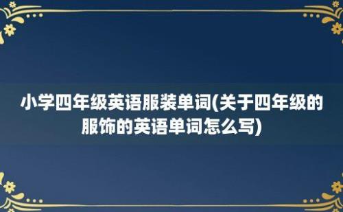 小学四年级英语服装单词(关于四年级的服饰的英语单词怎么写)