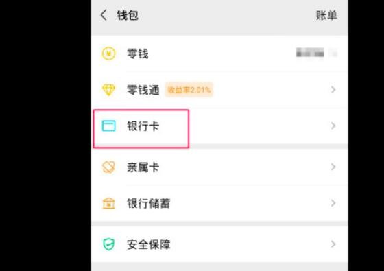 微信如何解绑银行卡