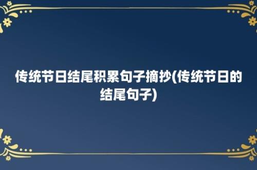 传统节日结尾积累句子摘抄(传统节日的结尾句子)