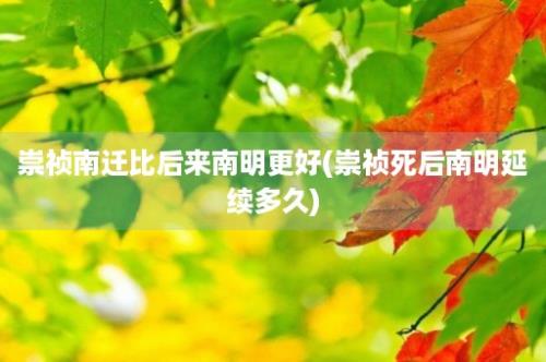 崇祯南迁比后来南明更好(崇祯死后南明延续多久)