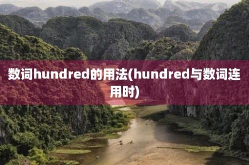 数词hundred的用法(hundred与数词连用时)