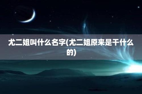 尤二姐叫什么名字(尤二姐原来是干什么的)