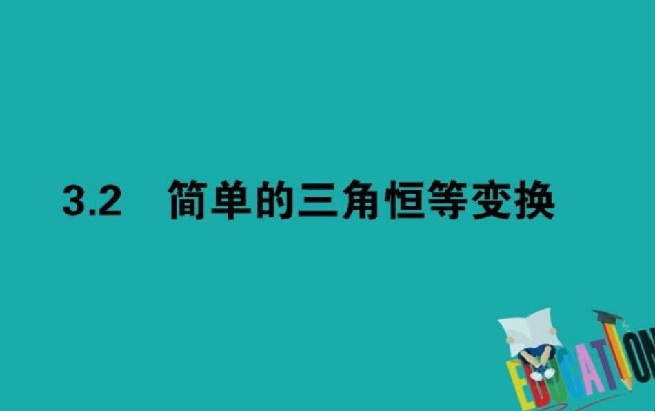 三角恒等变换是三角函数吗