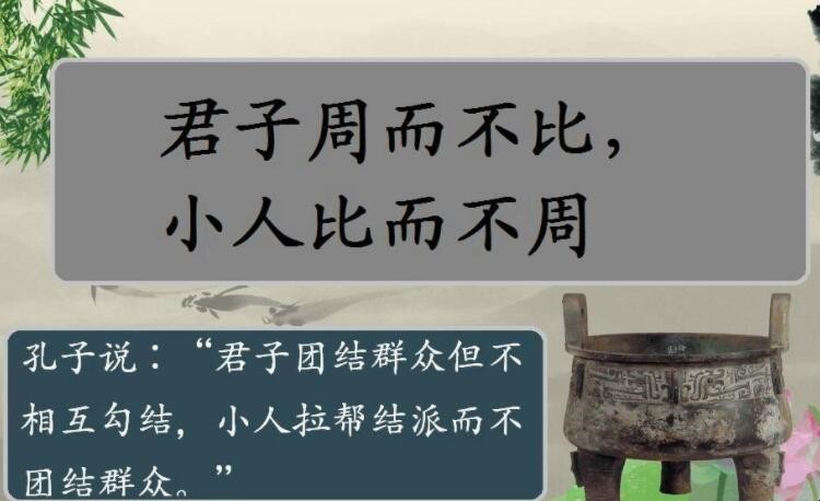 君子周而不比是什么意思