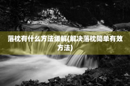 落枕有什么方法缓解(解决落枕简单有效方法)