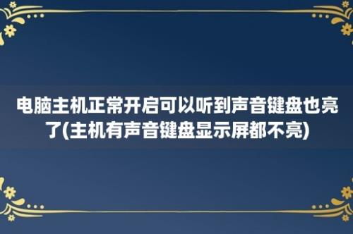 电脑主机正常开启可以听到声音键盘也亮了(主机有声音键盘显示屏都不亮)