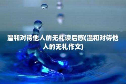 温和对待他人的无礼读后感(温和对待他人的无礼作文)