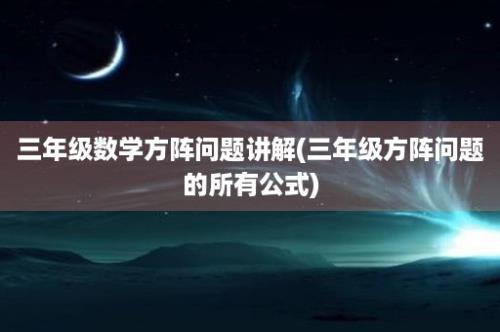 三年级数学方阵问题讲解(三年级方阵问题的所有公式)