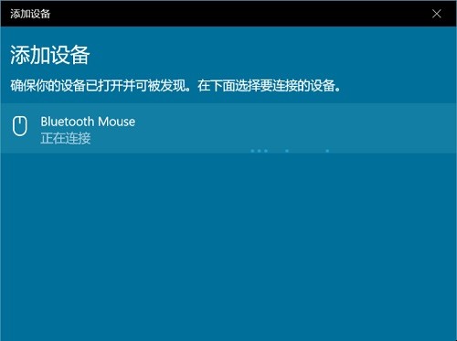 Windows10蓝牙鼠标无法连接怎么办