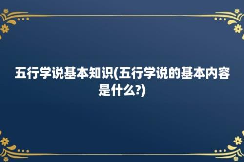 五行学说基本知识(五行学说的基本内容是什么?)