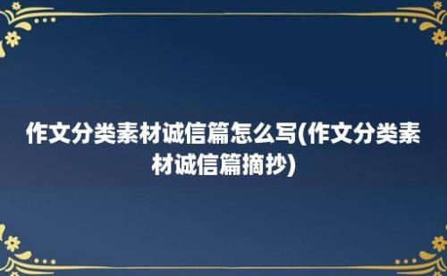 作文分类素材诚信篇怎么写(作文分类素材诚信篇摘抄)