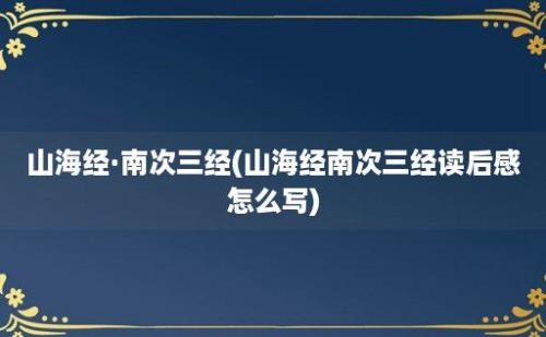 山海经·南次三经(山海经南次三经读后感怎么写)