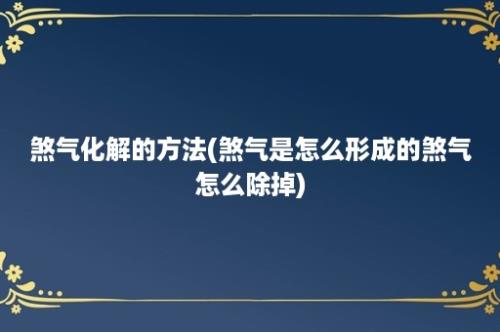 煞气化解的方法(煞气是怎么形成的煞气怎么除掉)