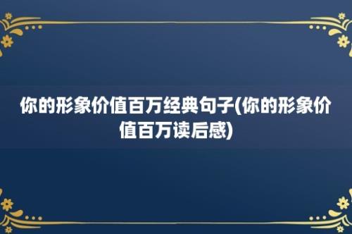 你的形象价值百万经典句子(你的形象价值百万读后感)