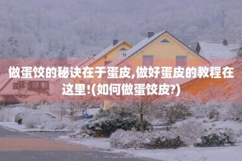 做蛋饺的秘诀在于蛋皮,做好蛋皮的教程在这里!(如何做蛋饺皮?)