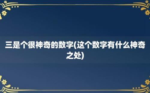 三是个很神奇的数字(这个数字有什么神奇之处)