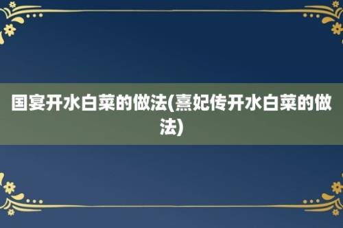 国宴开水白菜的做法(熹妃传开水白菜的做法)