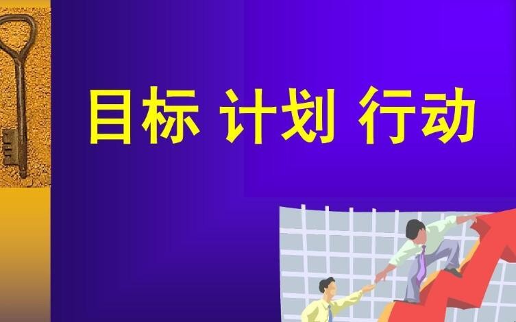 个人年计划目标怎么写
