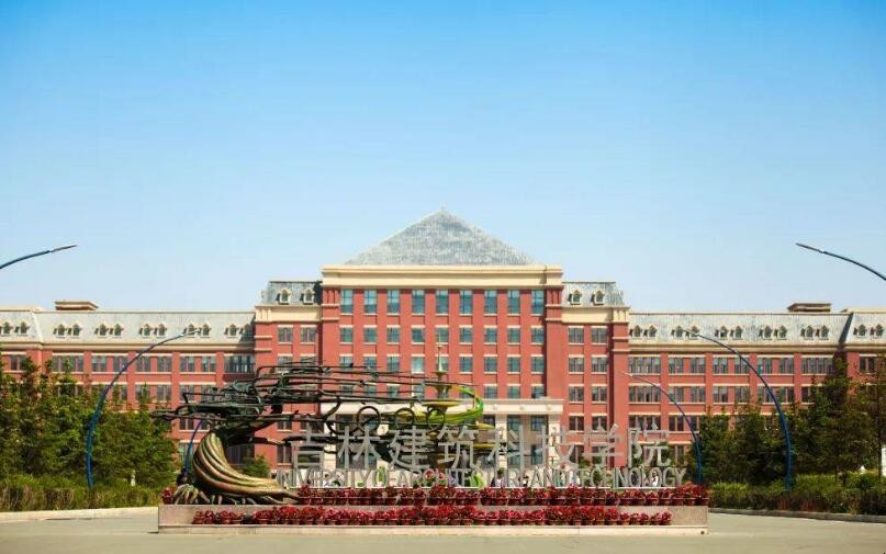 吉林建筑科技学院怎么样