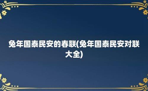 兔年国泰民安的春联(兔年国泰民安对联大全)