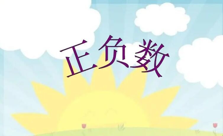 正负数的意义是什么