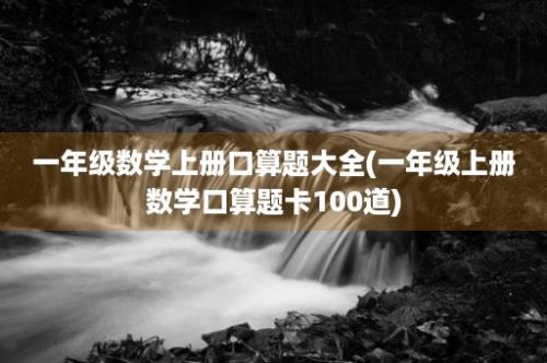 一年级数学上册口算题大全(一年级上册数学口算题卡100道)