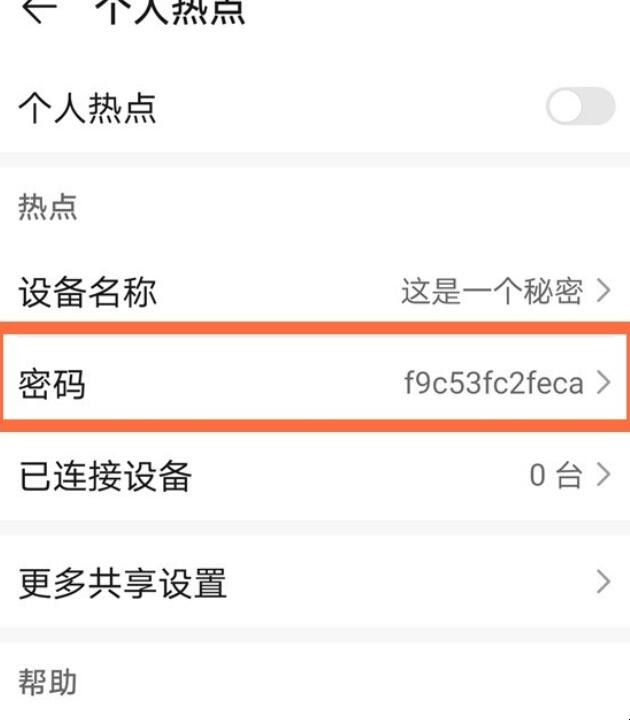 华为热点密码怎么设置