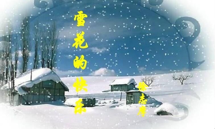 《雪花的快乐》