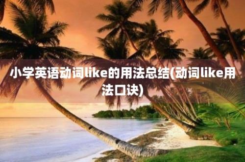 小学英语动词like的用法总结(动词like用法口诀)