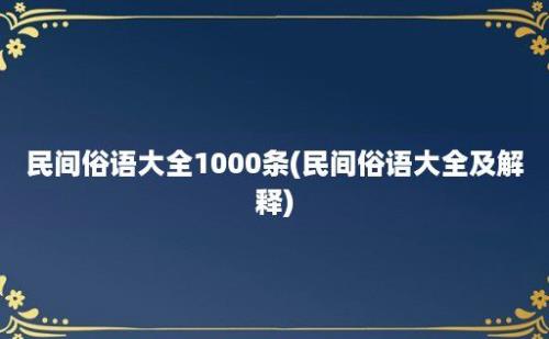 民间俗语大全1000条(民间俗语大全及解释)