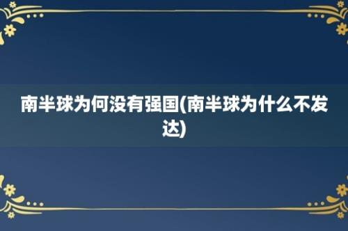 南半球为何没有强国(南半球为什么不发达)