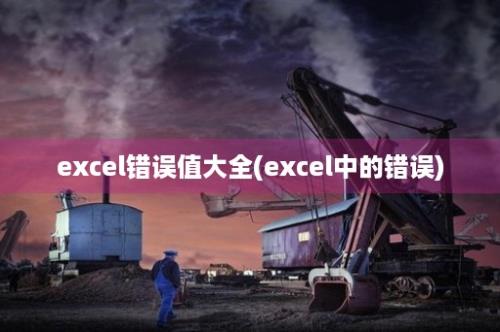 excel错误值大全(excel中的错误)