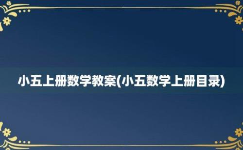 小五上册数学教案(小五数学上册目录)