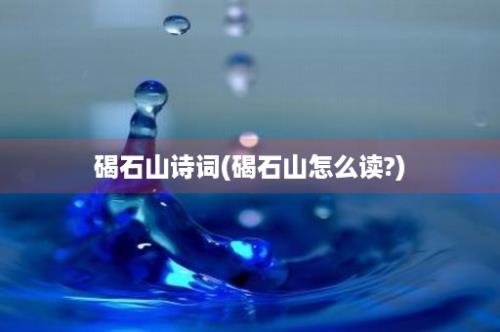 碣石山诗词(碣石山怎么读?)