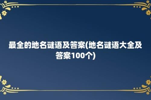 最全的地名谜语及答案(地名谜语大全及答案100个)