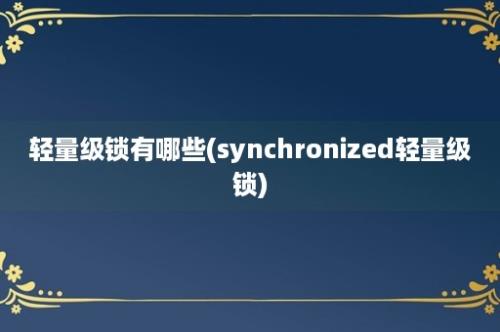 轻量级锁有哪些(synchronized轻量级锁)