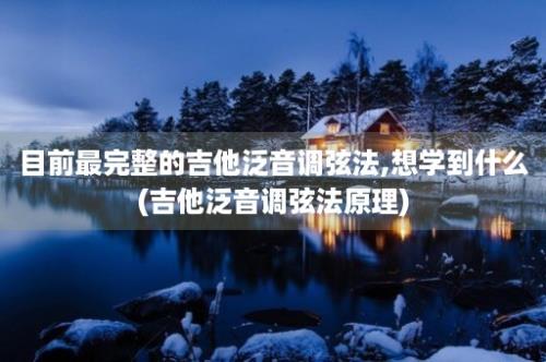 目前最完整的吉他泛音调弦法,想学到什么(吉他泛音调弦法原理)