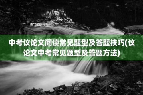 中考议论文阅读常见题型及答题技巧(议论文中考常见题型及答题方法)